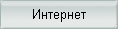 Браузеры, Почта, Качалки, и др.