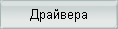 Дрова на видюхи, материнки и др.