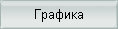 Рисование, чертеж, редакторы и др.